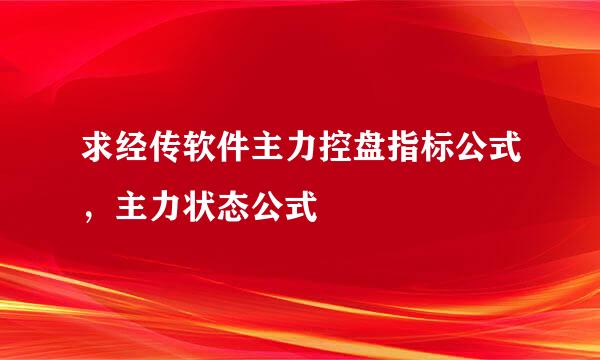 求经传软件主力控盘指标公式,主力状态公式