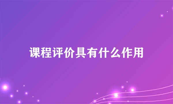 课程评价具有什么作用