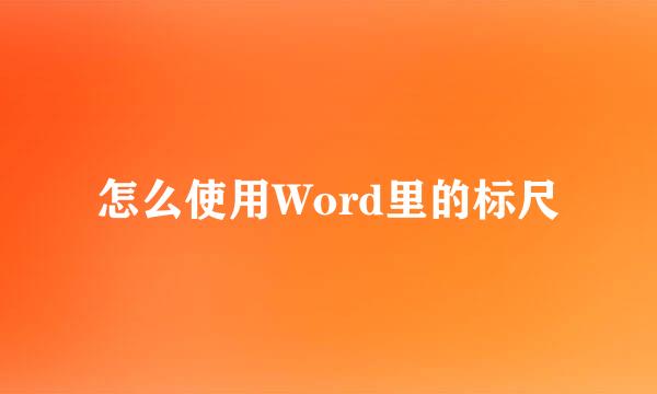 怎么使用Word里的标尺