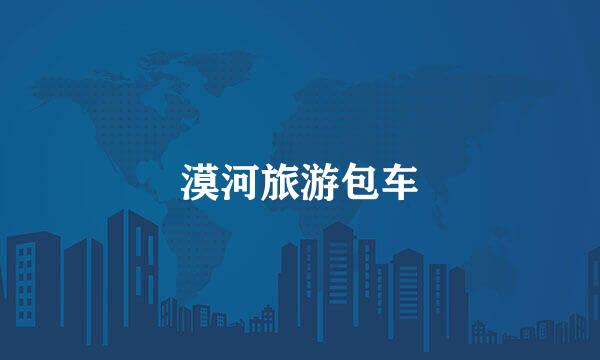 漠河旅游包车