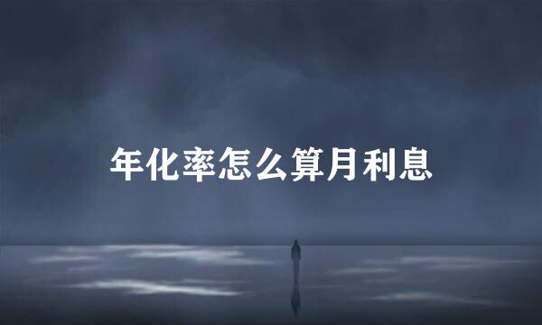 年化率怎么算月利息