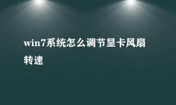 win7系统怎么调节显卡风扇转速