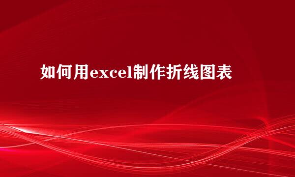 如何用excel制作折线图表