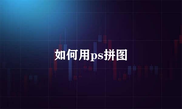 如何用ps拼图