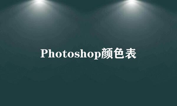 Photoshop颜色表