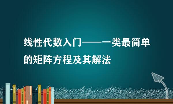 线性代数入门——一类最简单的矩阵方程及其解法