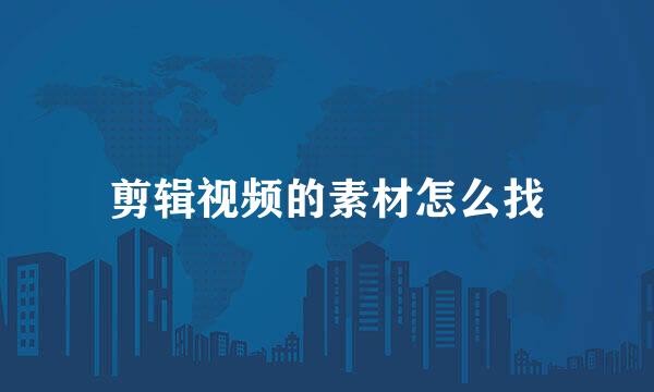 剪辑视频的素材怎么找