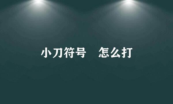 小刀符号乄怎么打