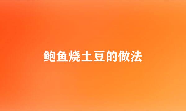 鲍鱼烧土豆的做法