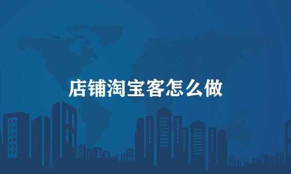 店铺淘宝客怎么做