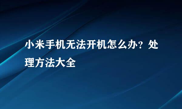 小米手机无法开机怎么办?处理方法大全