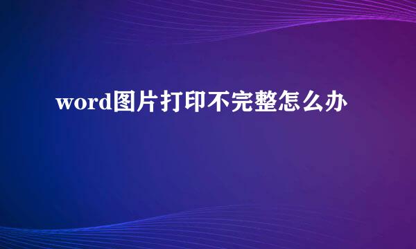 word图片打印不完整怎么办
