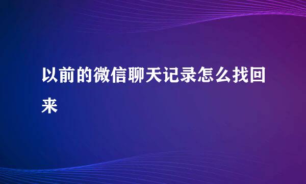 以前的微信聊天记录怎么找回来