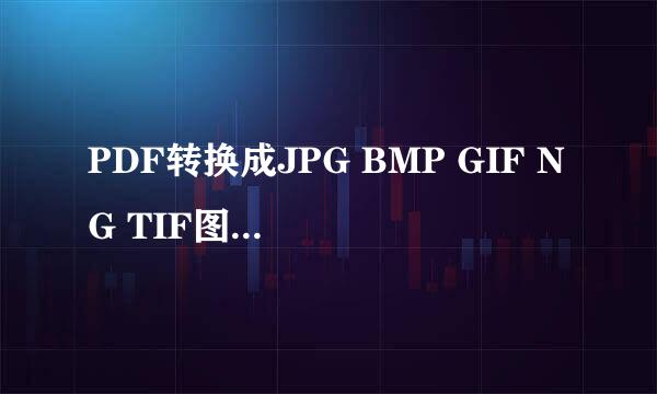 PDF转换成JPG BMP GIF NG TIF图片格式方法