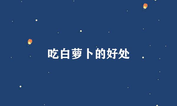 吃白萝卜的好处