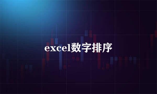 excel数字排序
