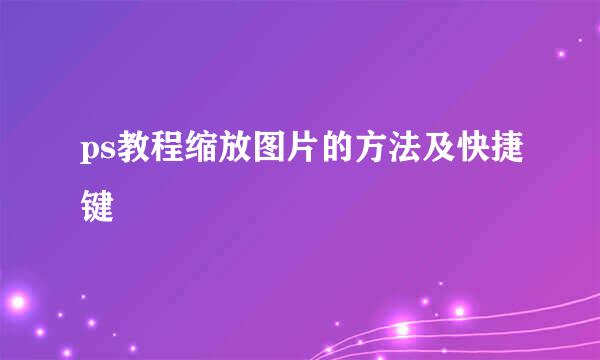 ps教程缩放图片的方法及快捷键