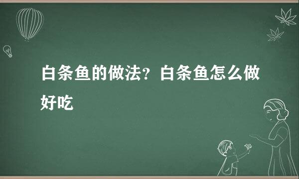 白条鱼的做法?白条鱼怎么做好吃