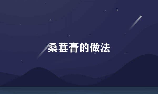 桑葚膏的做法