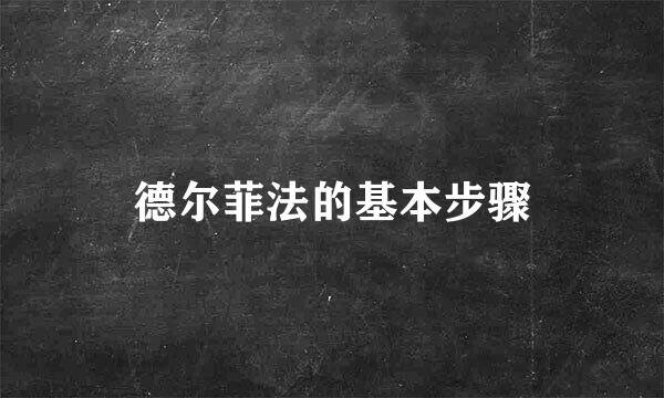 德尔菲法的基本步骤