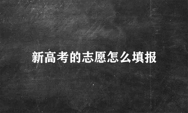 新高考的志愿怎么填报