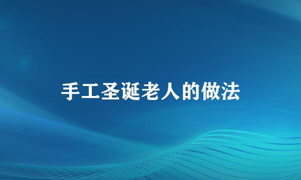 手工圣诞老人的做法