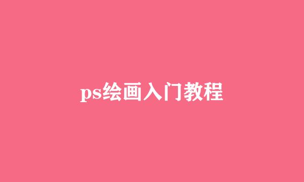 ps绘画入门教程
