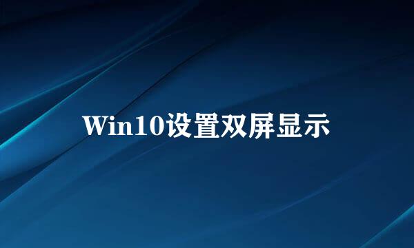 Win10设置双屏显示