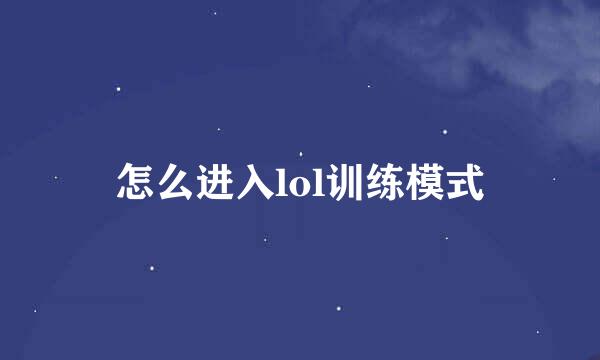 怎么进入lol训练模式