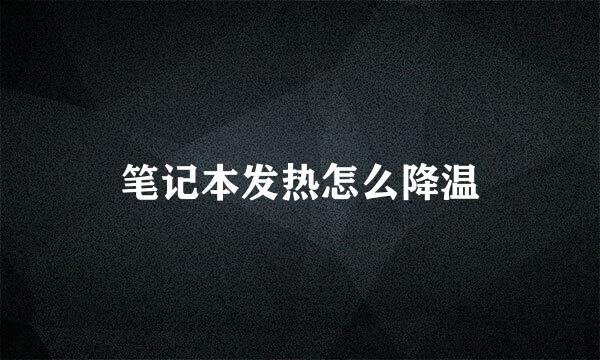 笔记本发热怎么降温