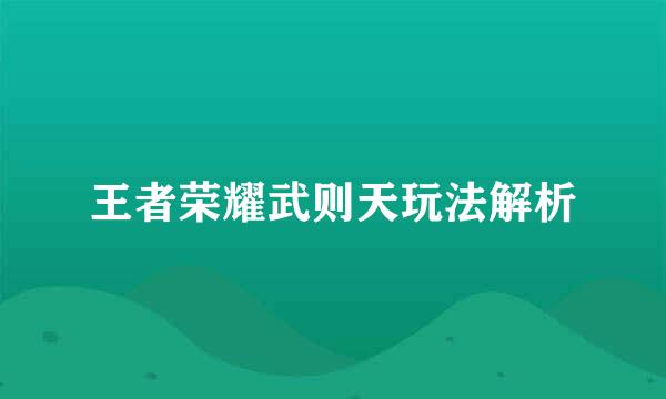 王者荣耀武则天玩法解析
