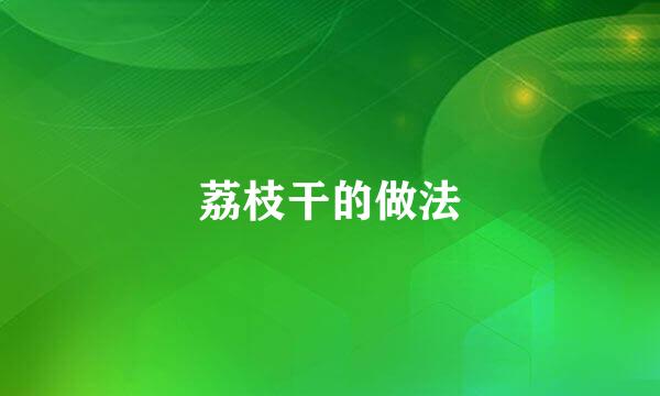 荔枝干的做法