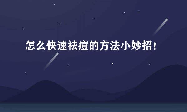 怎么快速祛痘的方法小妙招!