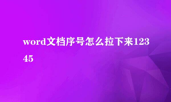 word文档序号怎么拉下来12345