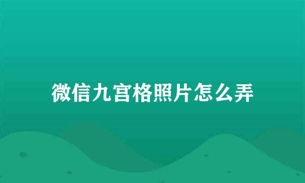 微信九宫格照片怎么弄