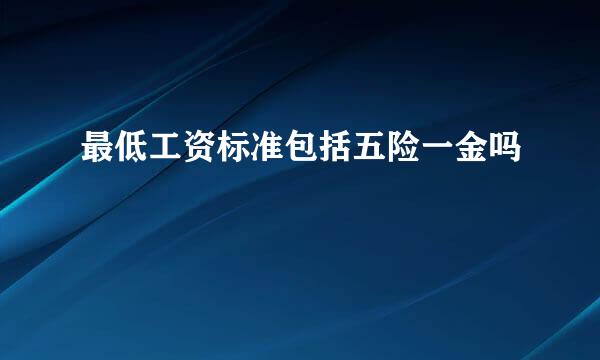 最低工资标准包括五险一金吗
