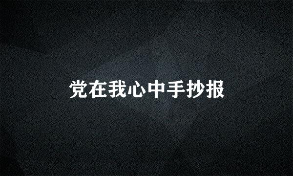党在我心中手抄报