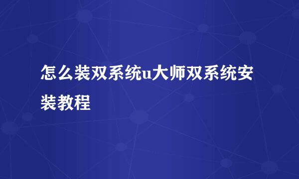 怎么装双系统u大师双系统安装教程