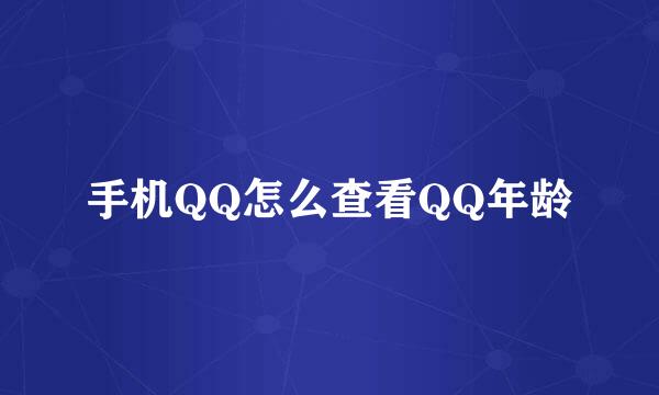 手机QQ怎么查看QQ年龄