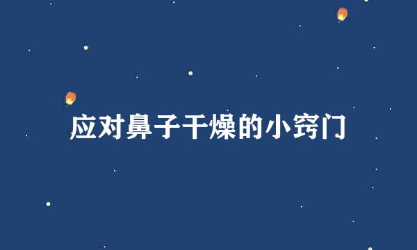 应对鼻子干燥的小窍门