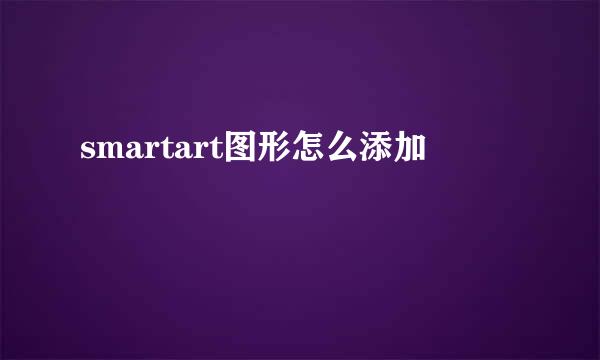 smartart图形怎么添加