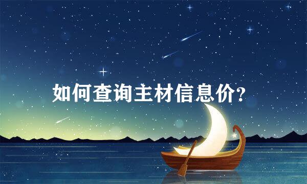 如何查询主材信息价？