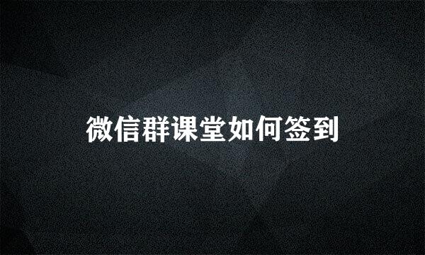 微信群课堂如何签到