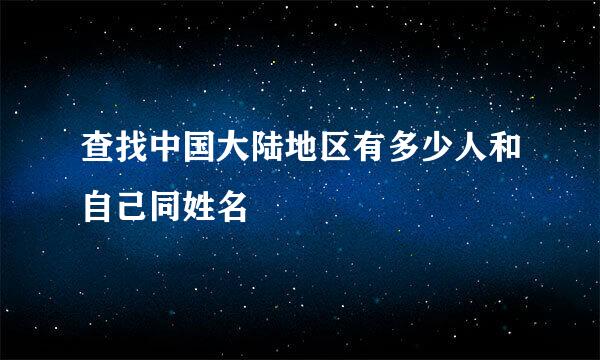 查找中国大陆地区有多少人和自己同姓名