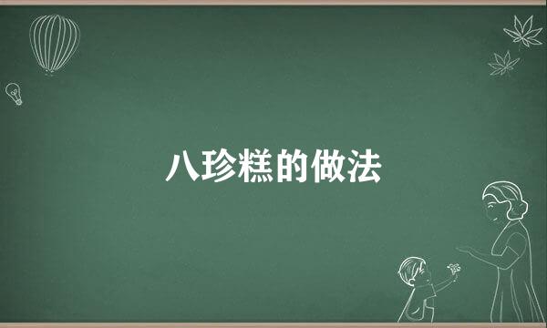 八珍糕的做法