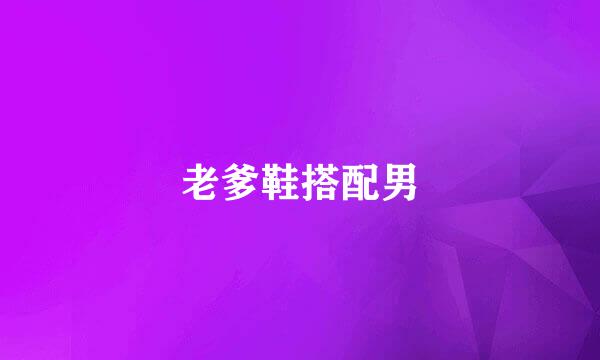 老爹鞋搭配男