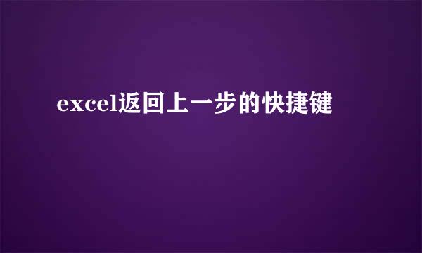 excel返回上一步的快捷键