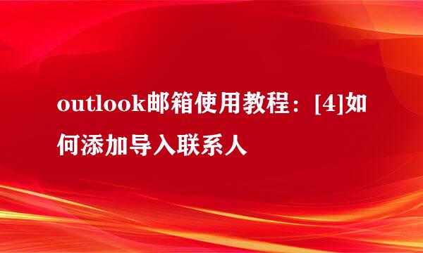 outlook邮箱使用教程：[4]如何添加导入联系人