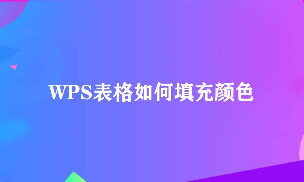 WPS表格如何填充颜色