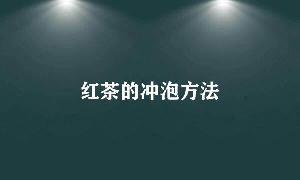 红茶的冲泡方法